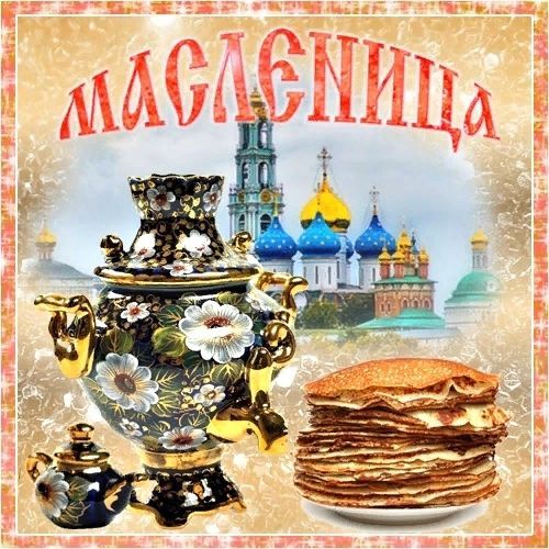 С Масленицей, Масленица