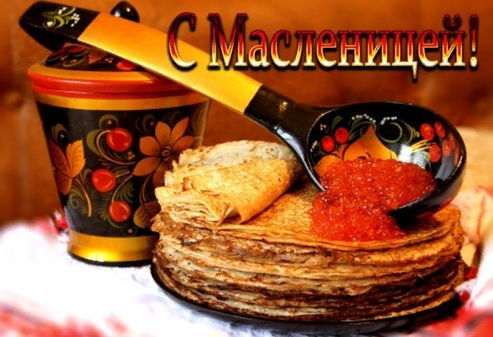 С Масленицей, Масленица