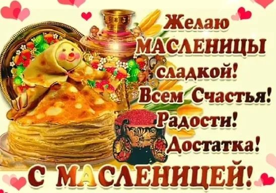 Масленица