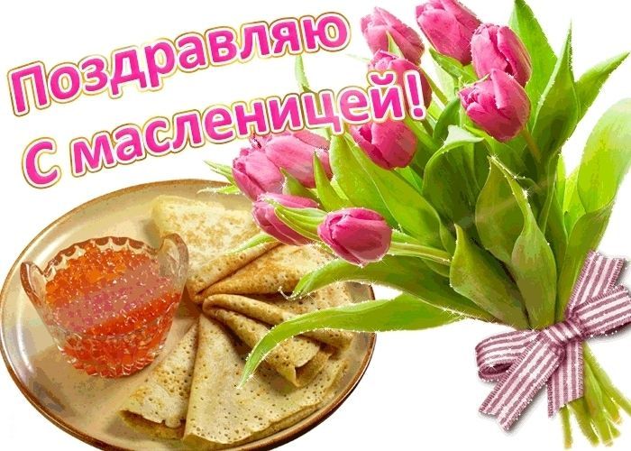 С Масленицей, Масленица