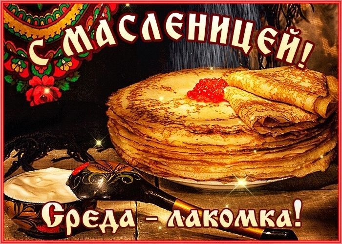 Среда - лакомка (Масленица)