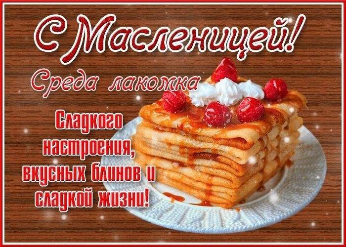 Среда - лакомка (Масленица)