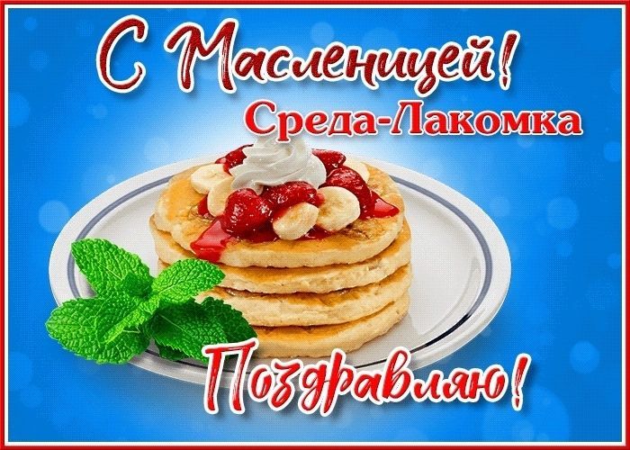 Среда - лакомка (Масленица)