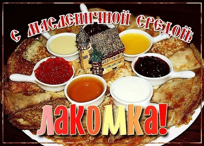 Среда - лакомка (Масленица)