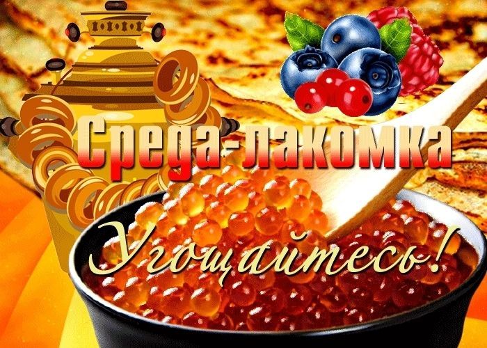 Среда - лакомка (Масленица)