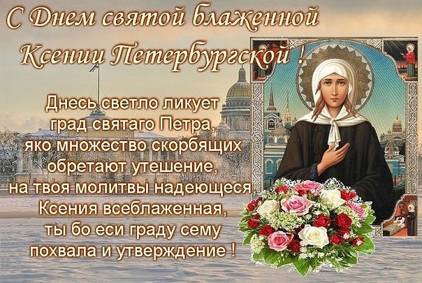 Святая Ксения Блаженная Петербургская