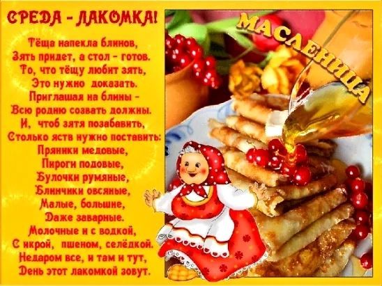 Третий день Масленицы Лакомка