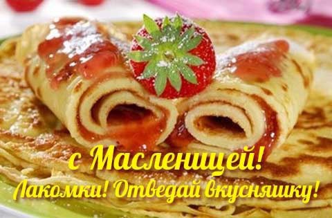 Третий день Масленицы Лакомка