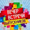 вечер, день встречи выпускников