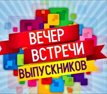 вечер, день встречи выпускников