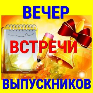 вечер, день встречи выпускников