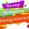 вечер, день встречи выпускников