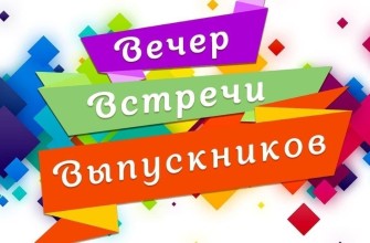 вечер, день встречи выпускников