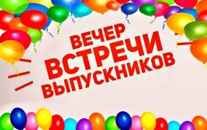 вечер встречи выпускников
