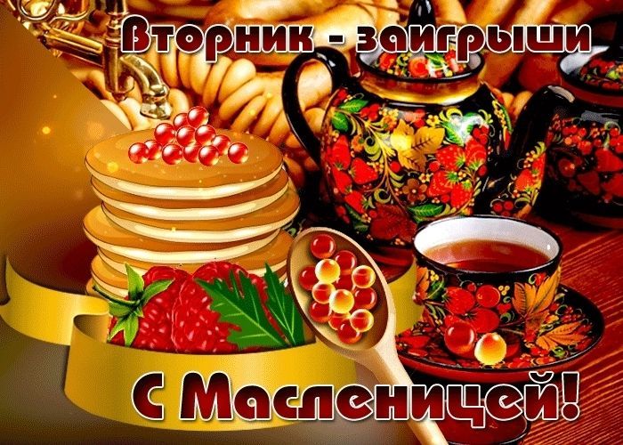 Вторник - заигрыши (Масленица)