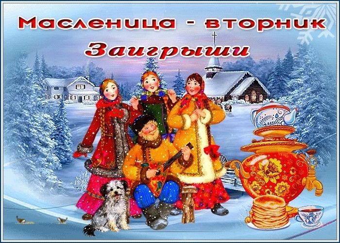 Вторник - заигрыши (Масленица)