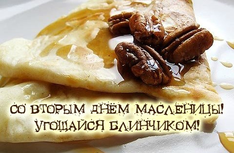 Второй день Масленицы