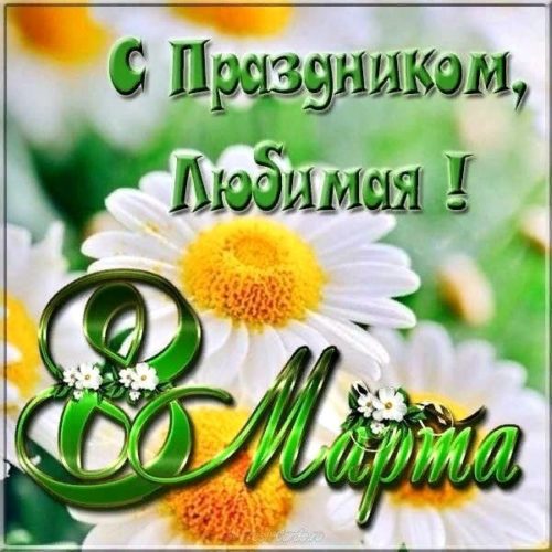 8 Марта любимой