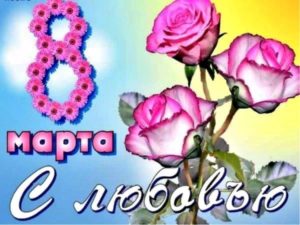 8 Марта любимой