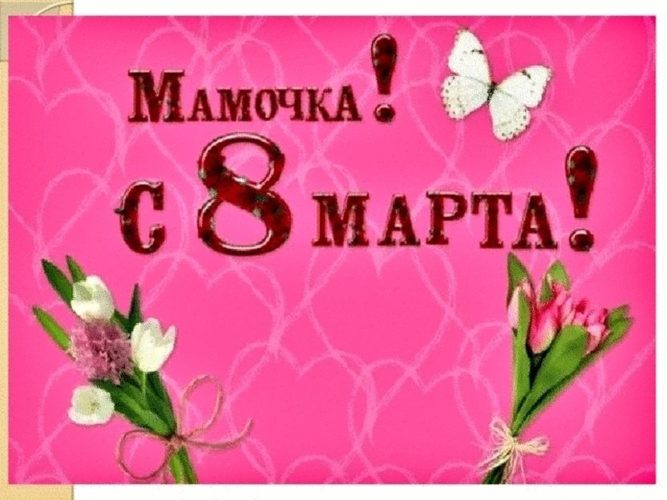 8 Марта маме