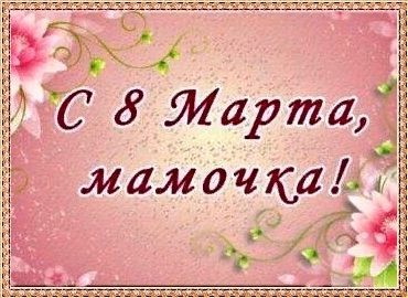 8 Марта маме