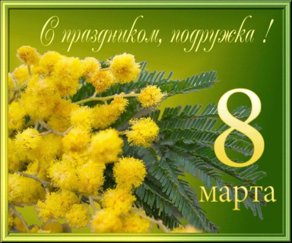 8 марта подруге