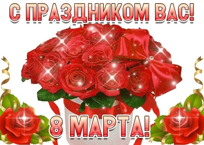 8 Марта-Международный Женский День