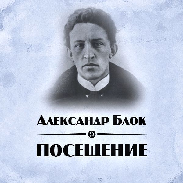 Александр Блок - посещение