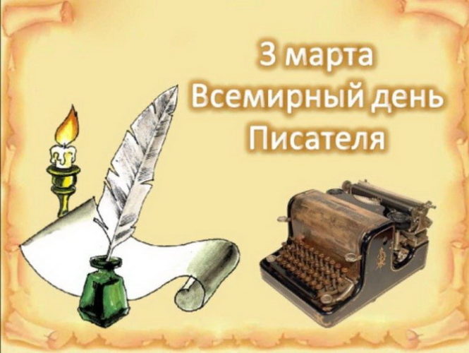 Всемирный день писателя