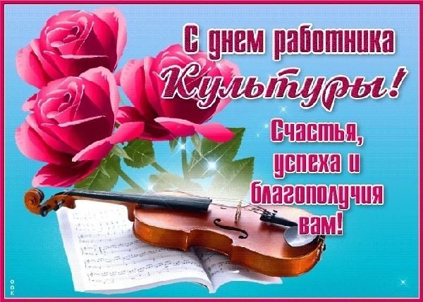 День работника культуры России ~ красивые поздравления в прозе, картинках