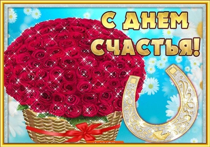 День счастья