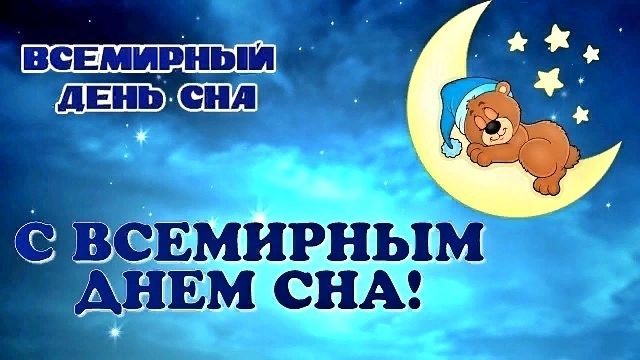 День сна