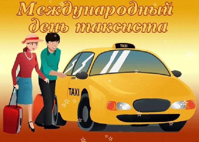 Поздравления с международным днем таксиста
