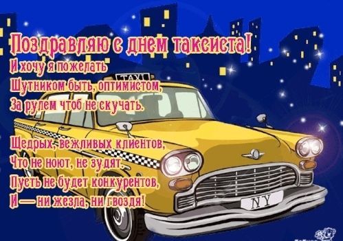 День таксиста