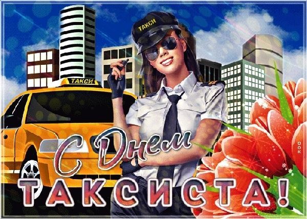 День таксиста