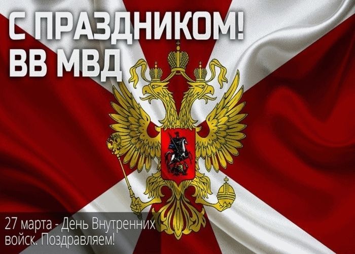 День внутренних войск МВД России