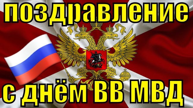 День внутренних войск МВД России