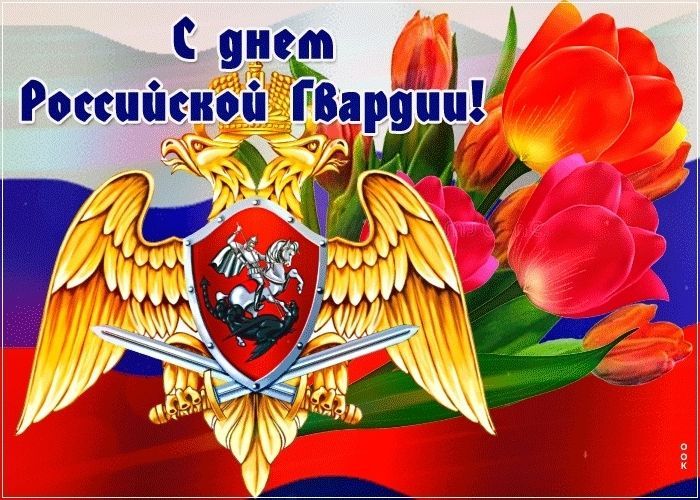 День войск национальной гвардии России