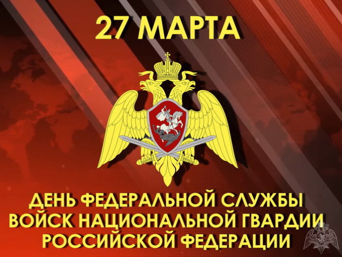 День войск национальной гвардии России