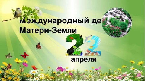 День земли