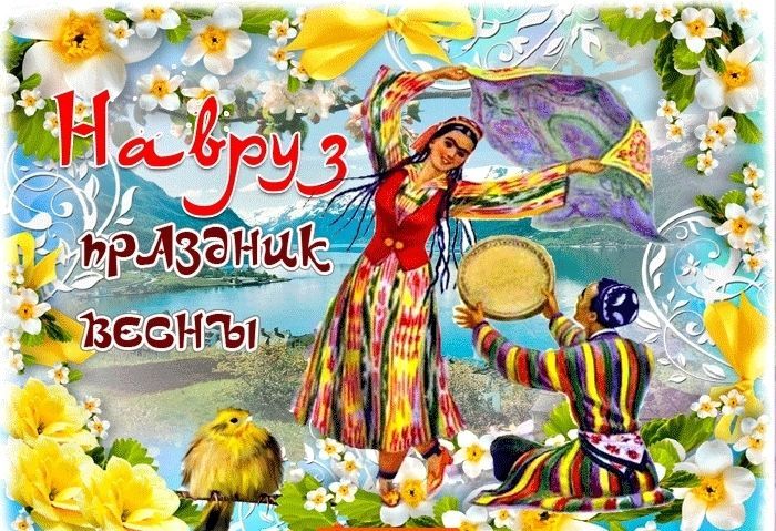 От всей души поздравляю Вас с великим праздником Наурыз!