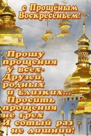 Прощеное воскресение