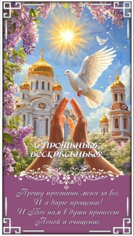 Прощеное воскресение