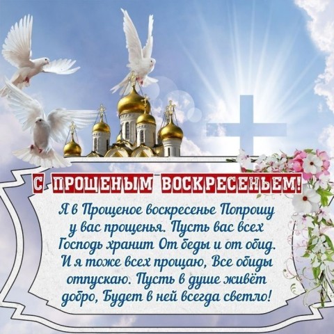 Прощеное воскресение
