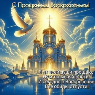 Прощеное воскресение