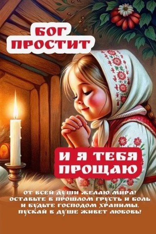 Прощеное воскресение