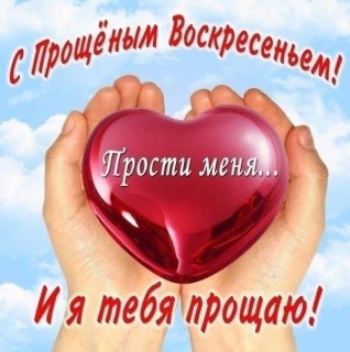 Прощеное воскресение