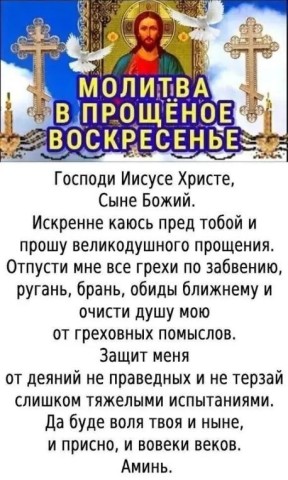 Прощеное - молитва