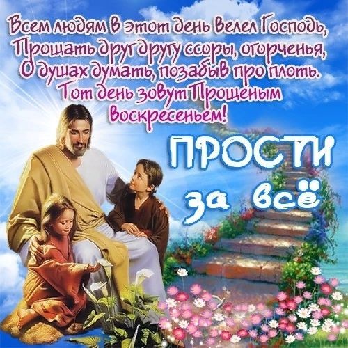 Прощеное воскресенье