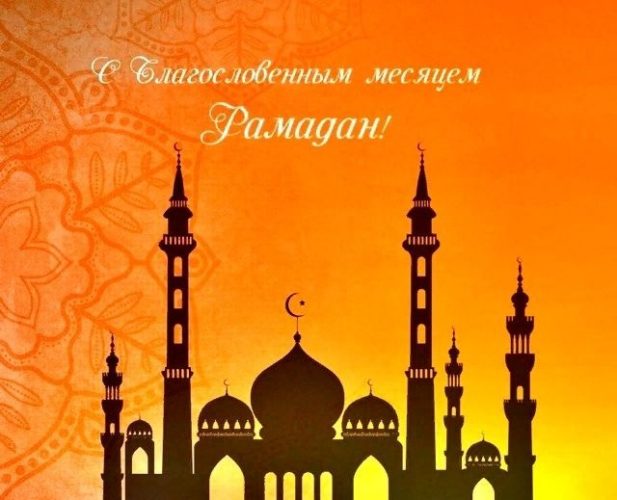Рамадан стихи проза поздравления